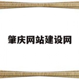 肇庆网站建设网(肇庆网站关键字排名)