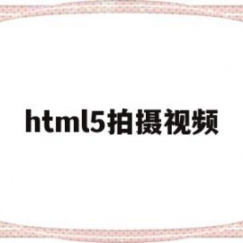 html5拍摄视频(html5h8ijhv)