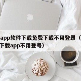 流氓app软件下载免费下载不用登录（流氓app下载app不用登号）