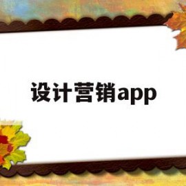 设计营销app(设计营销渠道应考虑哪些因素)