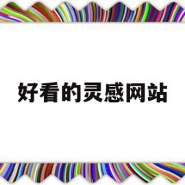 好看的灵感网站(好看的灵感网站有哪些)