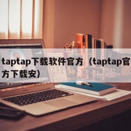 taptap下载软件官方（taptap官方下载安）