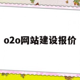 o2o网站建设报价(网站建设报价方案模板)