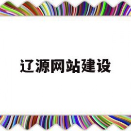 关于辽源网站建设的信息