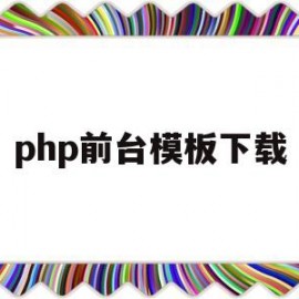php前台模板下载(php 前端开发框架)