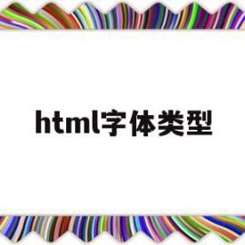 html字体类型(html字体类型加粗)