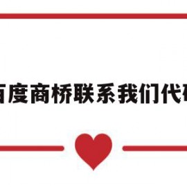 百度商桥联系我们代码(百度商桥app下载安装)