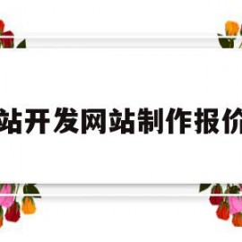 网站开发网站制作报价单(网站开发网站制作报价单怎么做)
