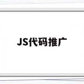 JS代码推广(js代码广告是什么)