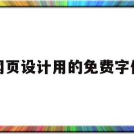 网页设计用的免费字体(网页设计用的免费字体软件)