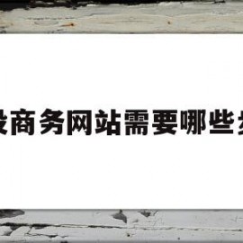 建设商务网站需要哪些步骤(简述建一个商务网站应考虑哪些问题)