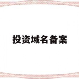 投资域名备案(域名备案好麻烦)