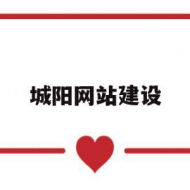 城阳网站建设(青岛城阳区网站)