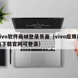 vivo软件商城登录页面（vivo应用商店下载官网可登录）