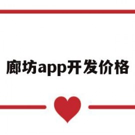 廊坊app开发价格(廊坊游戏开发公司)