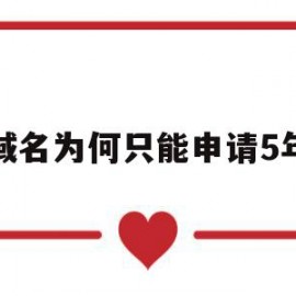 关于域名为何只能申请5年的信息