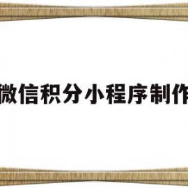 微信积分小程序制作(微信小程序积分商城 源码)