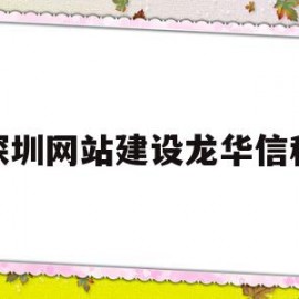 深圳网站建设龙华信科(深圳龙华信隆搬迁最新公告)