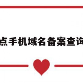 点手机域名备案查询(怎样查到域名备案时的手机号)