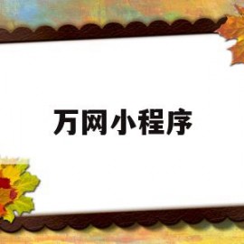 万网小程序(赣江万网小程序)