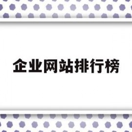 企业网站排行榜(全球企业网站网址大全导航)