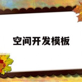 空间开发模板(空间开发模板图片)