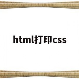 html打印css(html打印如何调用打印机)