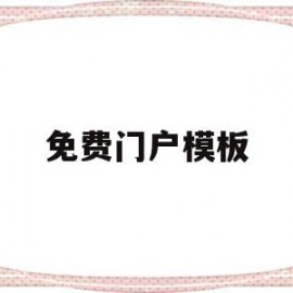 免费门户模板(免费门户模板之家)