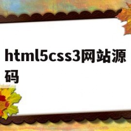 html5css3网站源码(html5+css3网站)