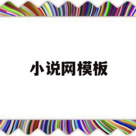 小说网模板(小说模板素材)