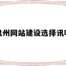 泉州网站建设选择讯呢的简单介绍