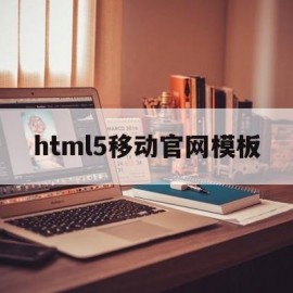 html5移动官网模板(移动端html模板)