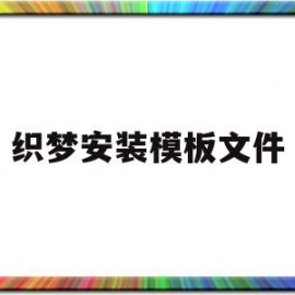 织梦安装模板文件(织梦安装目录怎么找)
