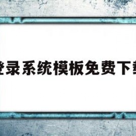 登录系统模板免费下载的简单介绍