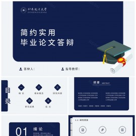 蓝色简约实用毕业论文答辩模板下载