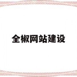 全椒网站建设(全椒应急演练网站建设)