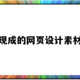 现成的网页设计素材(网页设计制作网站作品)