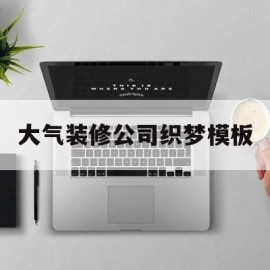 大气装修公司织梦模板(装饰公司模板)