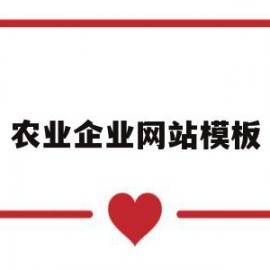 农业企业网站模板(农业企业网站模板图片)