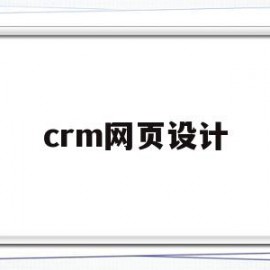 crm网页设计(crm界面设计)