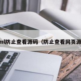 html防止查看源码（防止查看网页源码）