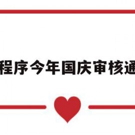 小程序今年国庆审核通知(关于小程序二次审核的通知)