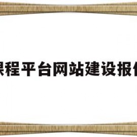 课程平台网站建设报价的简单介绍