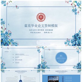 蓝花毕业答辩PPT模板下载