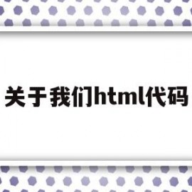 关于我们html代码的简单介绍