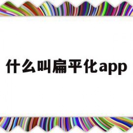 什么叫扁平化app(什么叫扁平化大规模自组网)