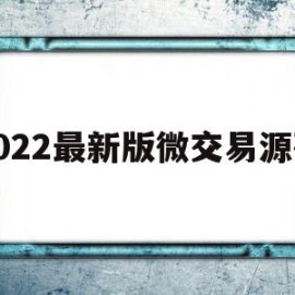 2022最新版微交易源码(源码交易源码)