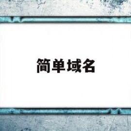 简单域名(域名怎么搭建)