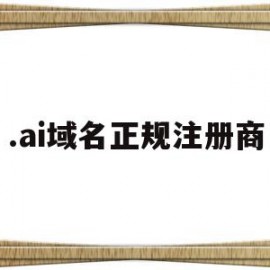 .ai域名正规注册商的简单介绍