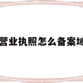 用营业执照怎么备案域名(个体户营业执照可以备案域名吗)